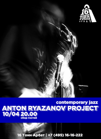 Афиша Anton Ryazanov Project